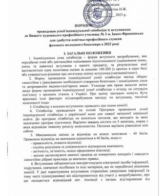 ПОРЯДОК проведення усної індивідуальної співбесіди із вступником