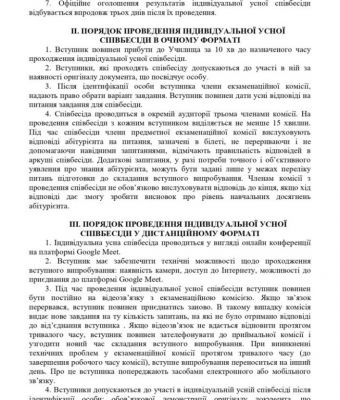 ПОРЯДОК проведення усної індивідуальної співбесіди із вступником