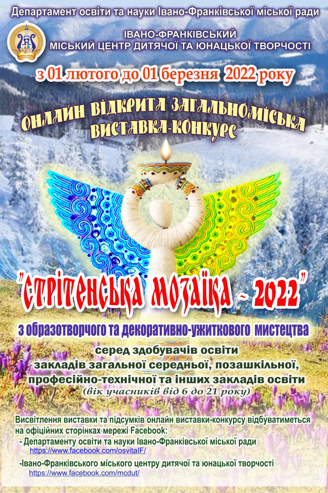 “Стрітенська мозаїка-2022”